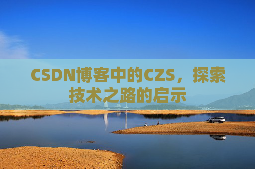 CSDN博客中的CZS，探索技术之路的启示